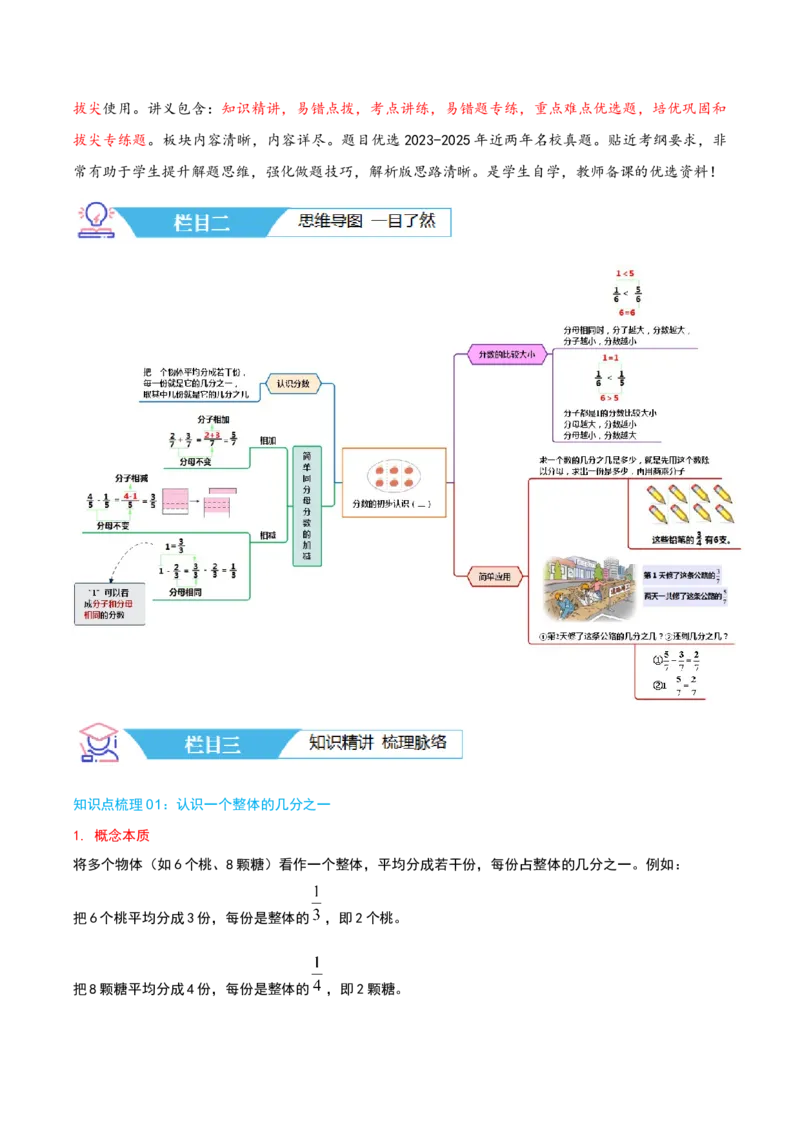 第七讲分数的初步认识(二)（导图+知识精讲+易错点拨+3大考点讲练+易错压轴练+难度分层练共29题）-（学生版）_三年级数学下册（苏教版）_母题专项练习-K36_2025版