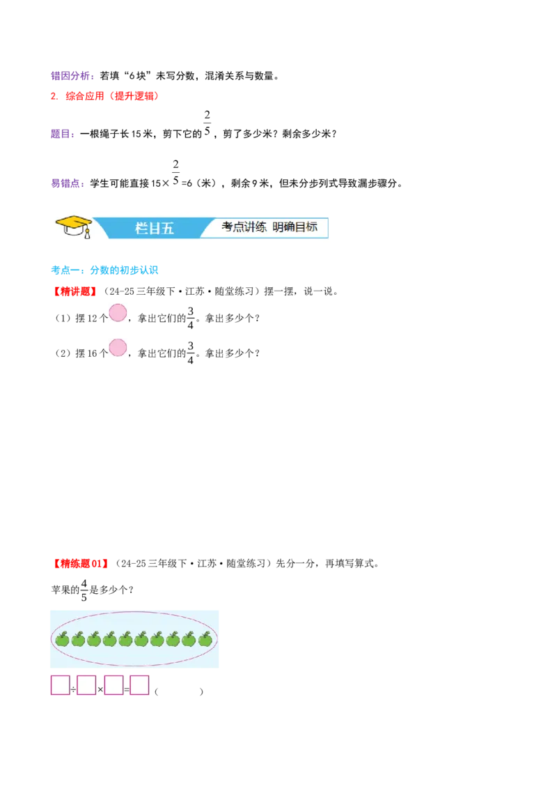 第七讲分数的初步认识(二)（导图+知识精讲+易错点拨+3大考点讲练+易错压轴练+难度分层练共29题）-（学生版）_三年级数学下册（苏教版）_母题专项练习-K36_2025版