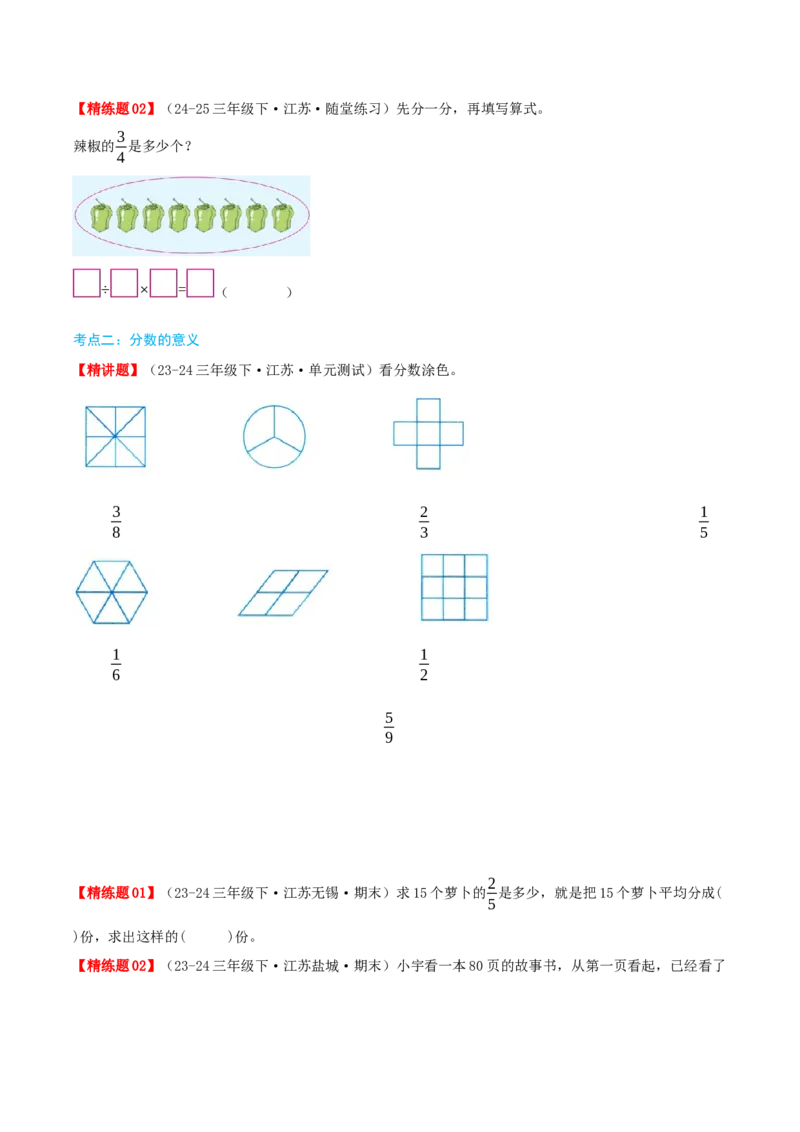 第七讲分数的初步认识(二)（导图+知识精讲+易错点拨+3大考点讲练+易错压轴练+难度分层练共29题）-（学生版）_三年级数学下册（苏教版）_母题专项练习-K36_2025版