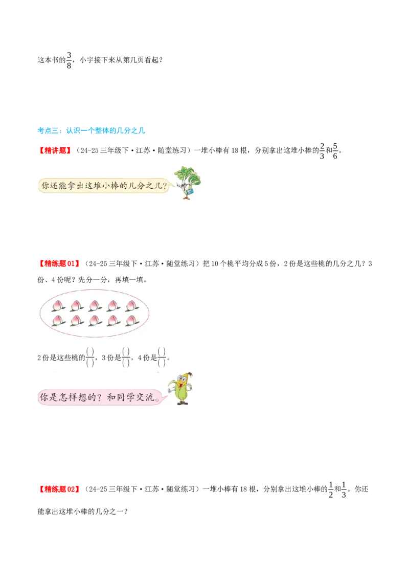 第七讲分数的初步认识(二)（导图+知识精讲+易错点拨+3大考点讲练+易错压轴练+难度分层练共29题）-（学生版）_三年级数学下册（苏教版）_母题专项练习-K36_2025版
