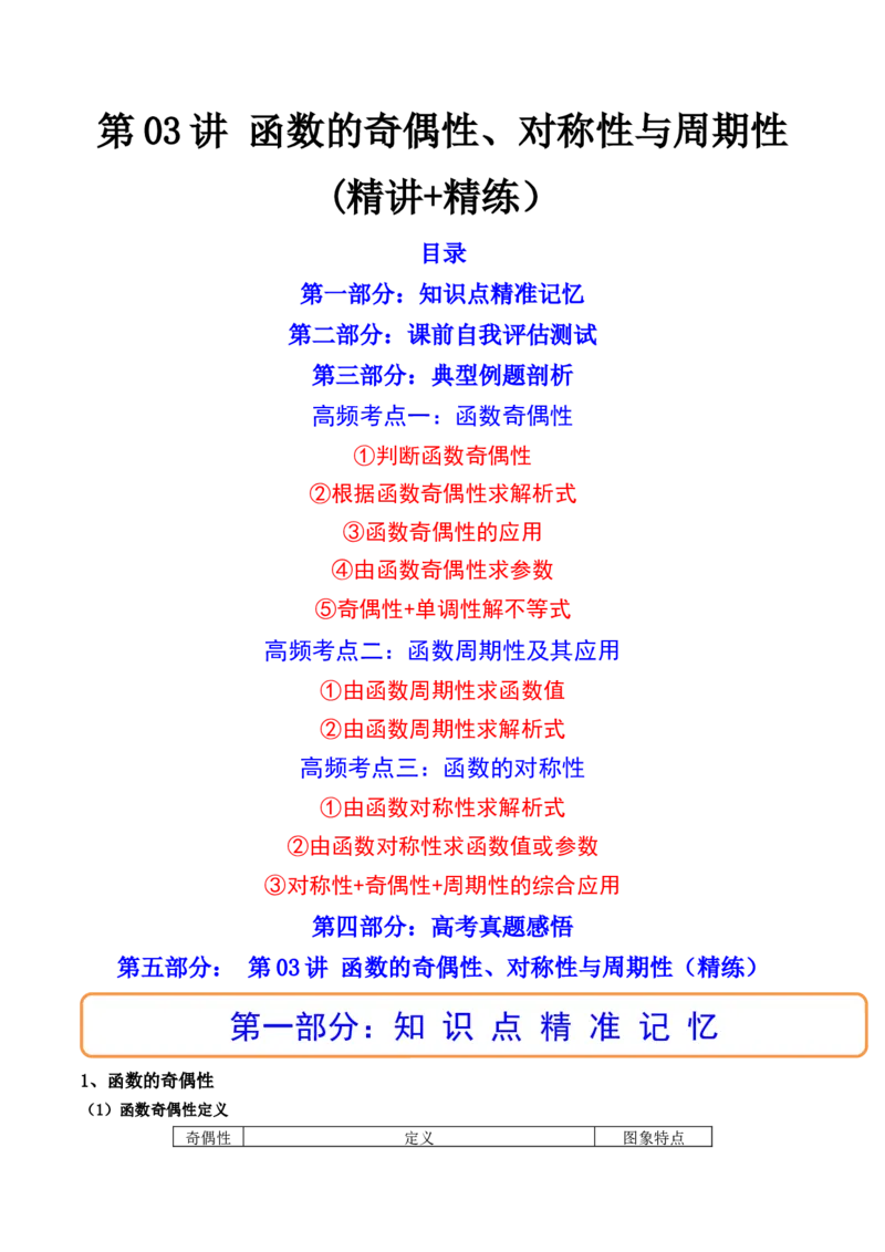 第03讲函数的奇偶性、对称性与周期性(精讲+精练）（教师版）_2.2025数学总复习_2023年新高考资料_一轮复习_2023新高考数学一轮复习（新教材新高考）