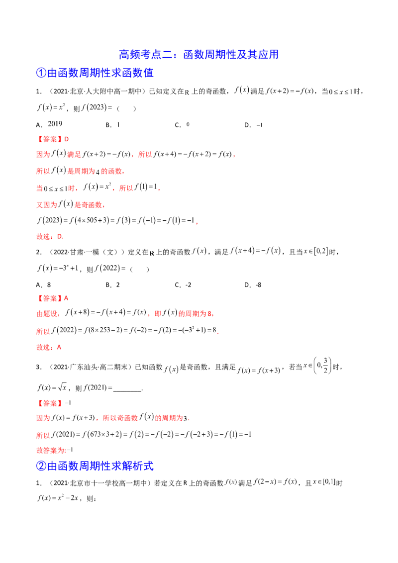 第03讲函数的奇偶性、对称性与周期性(精讲+精练）（教师版）_2.2025数学总复习_2023年新高考资料_一轮复习_2023新高考数学一轮复习（新教材新高考）