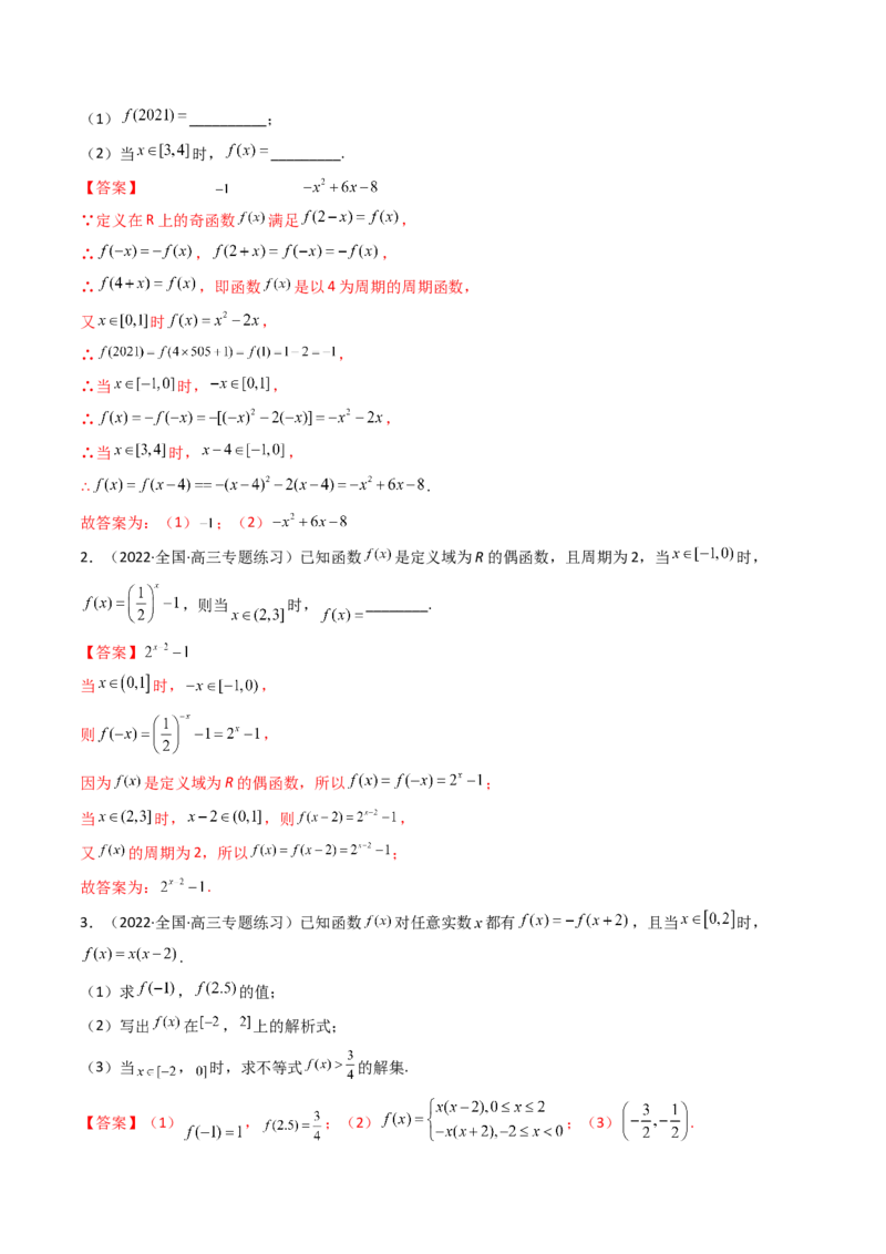 第03讲函数的奇偶性、对称性与周期性(精讲+精练）（教师版）_2.2025数学总复习_2023年新高考资料_一轮复习_2023新高考数学一轮复习（新教材新高考）