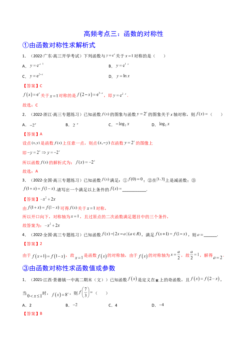 第03讲函数的奇偶性、对称性与周期性(精讲+精练）（教师版）_2.2025数学总复习_2023年新高考资料_一轮复习_2023新高考数学一轮复习（新教材新高考）