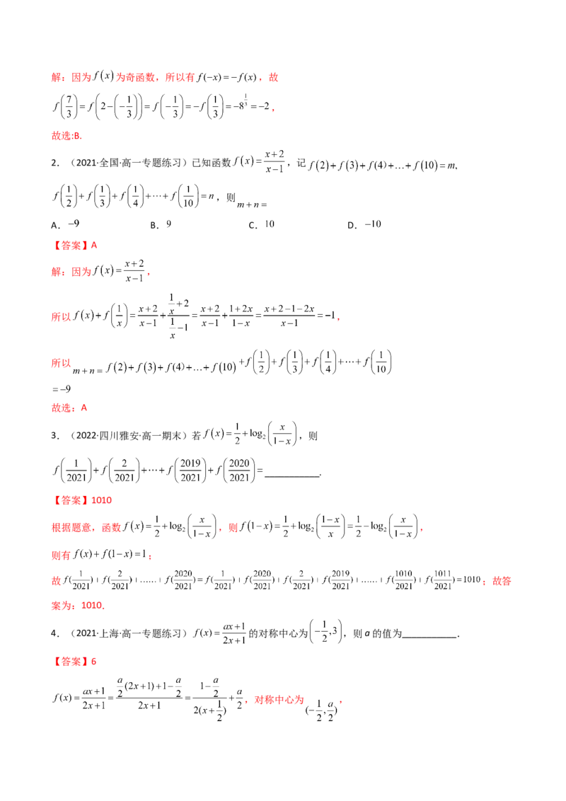 第03讲函数的奇偶性、对称性与周期性(精讲+精练）（教师版）_2.2025数学总复习_2023年新高考资料_一轮复习_2023新高考数学一轮复习（新教材新高考）