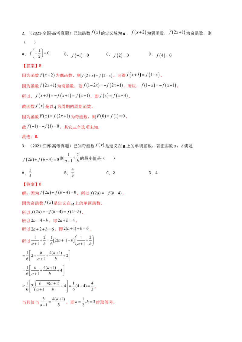 第03讲函数的奇偶性、对称性与周期性(精讲+精练）（教师版）_2.2025数学总复习_2023年新高考资料_一轮复习_2023新高考数学一轮复习（新教材新高考）
