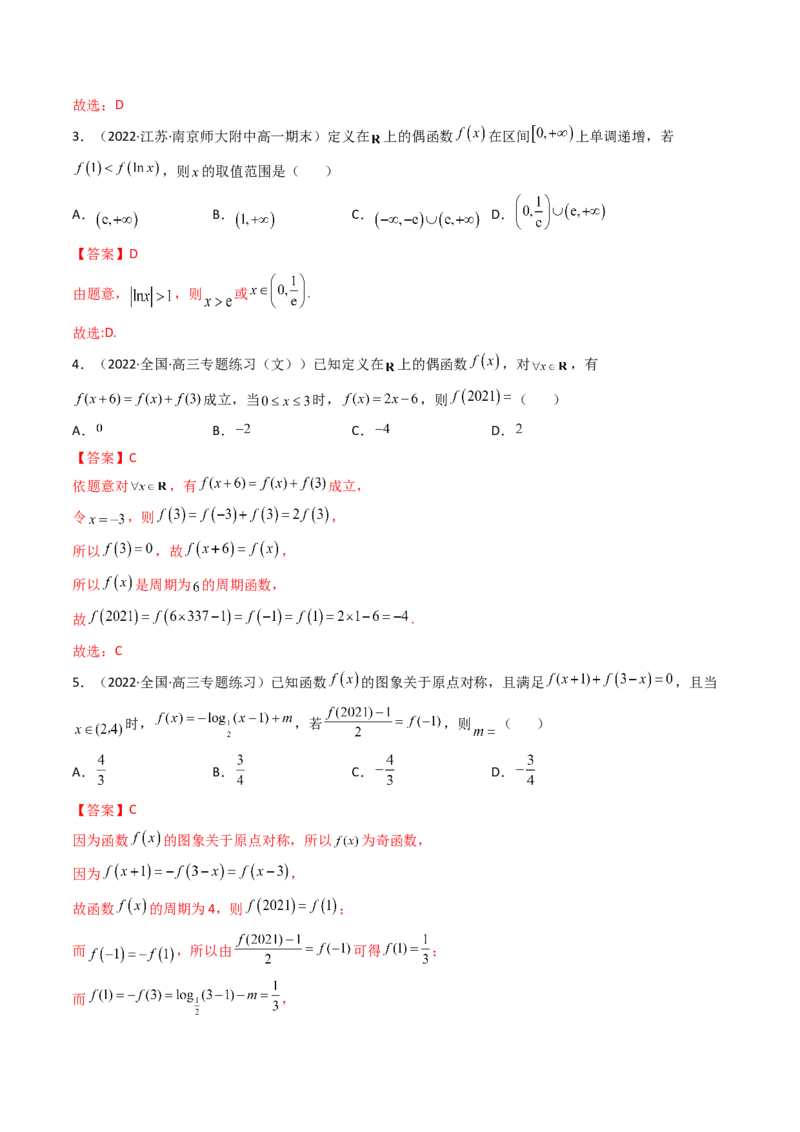 第03讲函数的奇偶性、对称性与周期性(精讲+精练）（教师版）_2.2025数学总复习_2023年新高考资料_一轮复习_2023新高考数学一轮复习（新教材新高考）