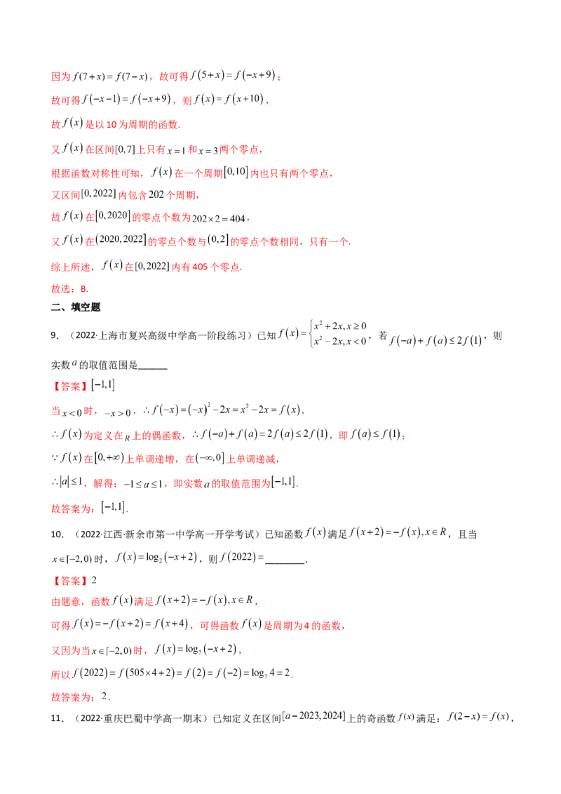 第03讲函数的奇偶性、对称性与周期性(精讲+精练）（教师版）_2.2025数学总复习_2023年新高考资料_一轮复习_2023新高考数学一轮复习（新教材新高考）