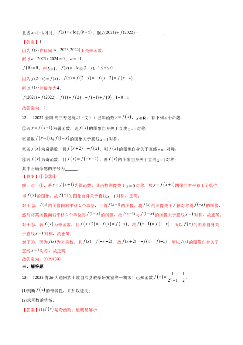 第03讲函数的奇偶性、对称性与周期性(精讲+精练）（教师版）_2.2025数学总复习_2023年新高考资料_一轮复习_2023新高考数学一轮复习（新教材新高考）