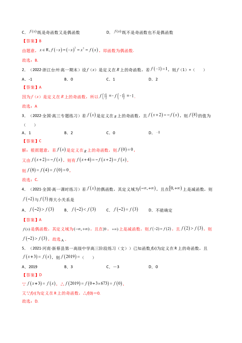 第03讲函数的奇偶性、对称性与周期性(精讲+精练）（教师版）_2.2025数学总复习_2023年新高考资料_一轮复习_2023新高考数学一轮复习（新教材新高考）