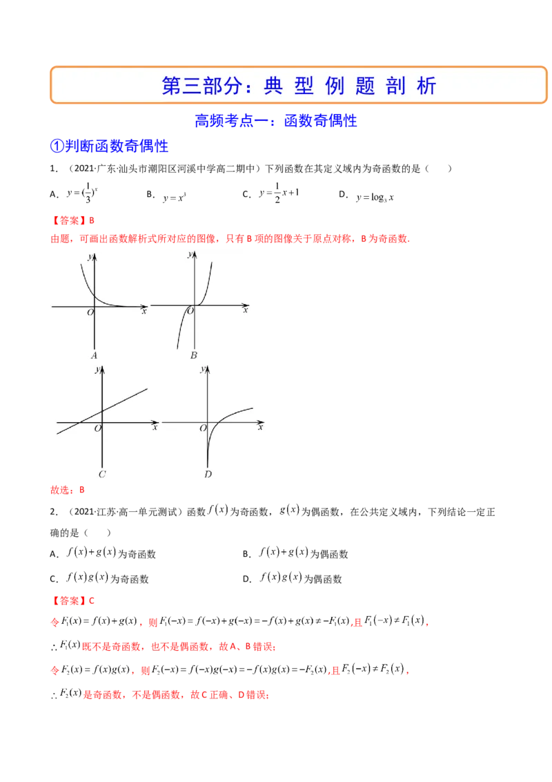 第03讲函数的奇偶性、对称性与周期性(精讲+精练）（教师版）_2.2025数学总复习_2023年新高考资料_一轮复习_2023新高考数学一轮复习（新教材新高考）