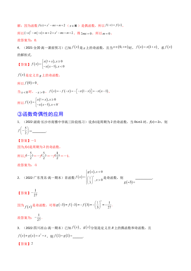 第03讲函数的奇偶性、对称性与周期性(精讲+精练）（教师版）_2.2025数学总复习_2023年新高考资料_一轮复习_2023新高考数学一轮复习（新教材新高考）