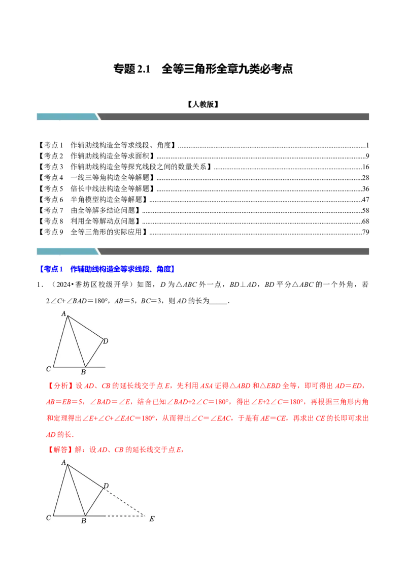 专题2.2全等三角形全章九类必考点（必考点分类集训）（人教版）（教师版）_初中数学_八年级数学上册（人教版）_考点分类必刷题-U181