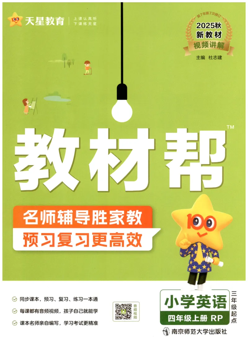 25秋《教材帮》英语人教PEP版4年级上册_21练习题+试卷合集多套完整版_-26春《教材帮》_3-6上册_25秋四上英语人教PEP版教材帮+练习帮+期末知识挂图
