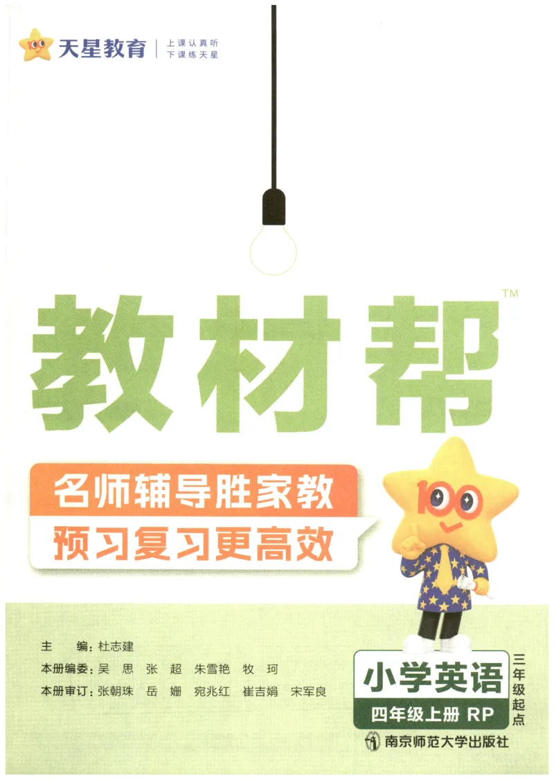 25秋《教材帮》英语人教PEP版4年级上册_21练习题+试卷合集多套完整版_-26春《教材帮》_3-6上册_25秋四上英语人教PEP版教材帮+练习帮+期末知识挂图
