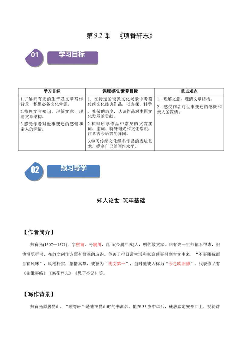 9.2《项脊轩志》（同步学案）（教师版）-（统编版选择性必修下册）_高语_高中语文_选择性必修下册_同步讲义