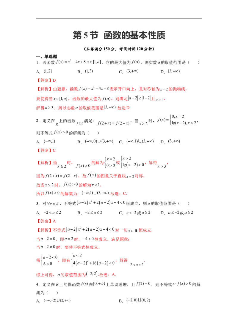 第05节函数的基本性质-备战2023年高考数学一轮复习考点帮（全国通用）（解析版）_2.2025数学总复习_赠品通用版（老高考）复习资料_一轮复习
