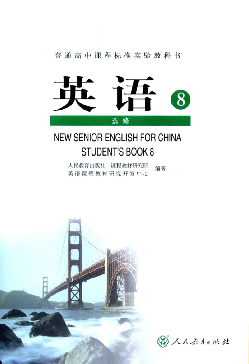 新课标高中英语选修8_高中课本电子全科人教版语数英政历地物化生必修选修全套课本PPT_高中英语
