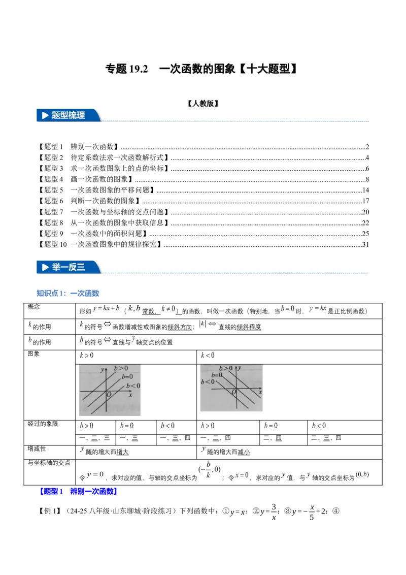 专题19.2一次函数的图象（十大题型）（举一反三）（人教版）（教师版）_初中数学_八年级数学下册（人教版）_母题专项-U66_2025版