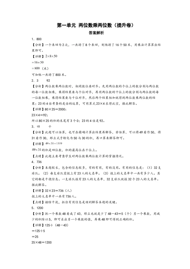 第一单元两位数乘两位数（提升卷）-（答案解析）（苏教版）_三年级数学下册（苏教版）_知识解读+题型专练-T2