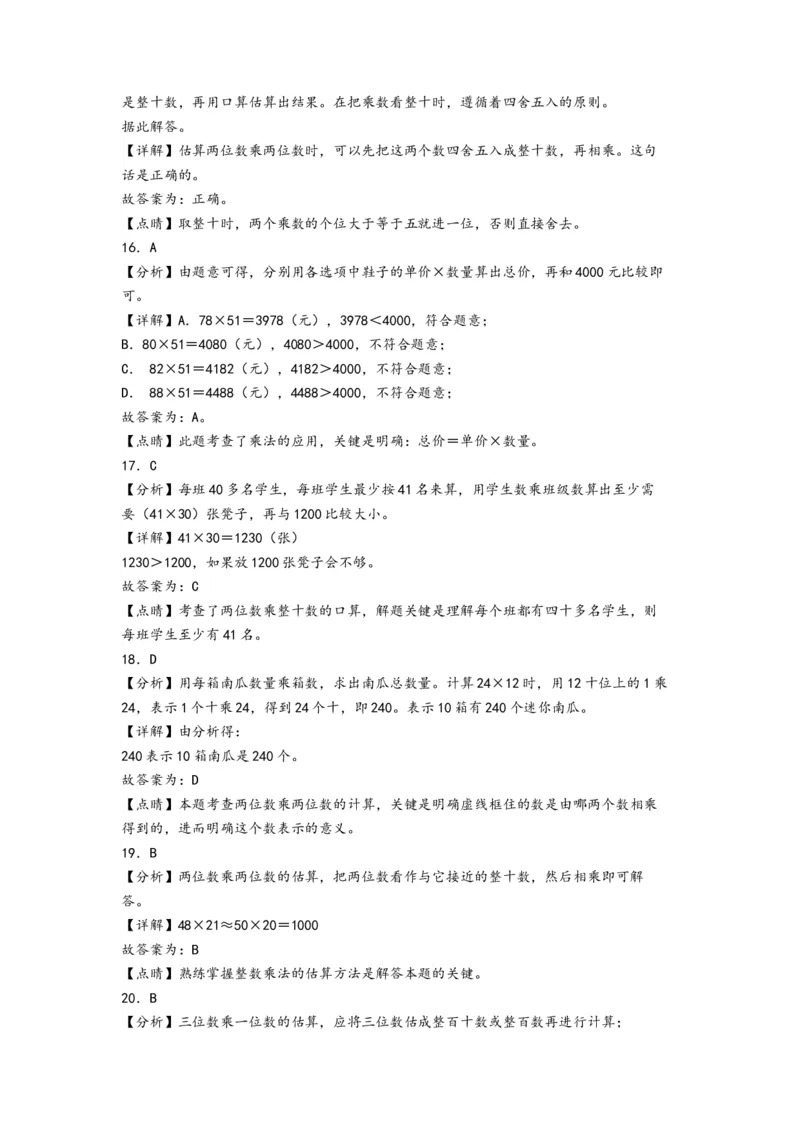 第一单元两位数乘两位数（提升卷）-（答案解析）（苏教版）_三年级数学下册（苏教版）_知识解读+题型专练-T2