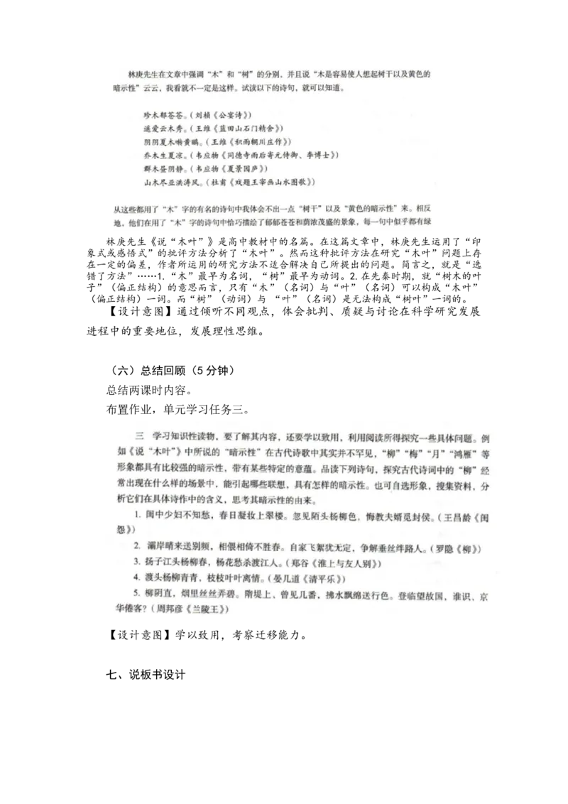 9《说&rdquo;木叶&ldquo;》说课稿2021-2022学年高中语文统编版必修下册_高语_高中语文_必修下册_高中语文全套资料说课稿_1、新版本-高中语文部编版说课稿（绿地工作室2024年）
