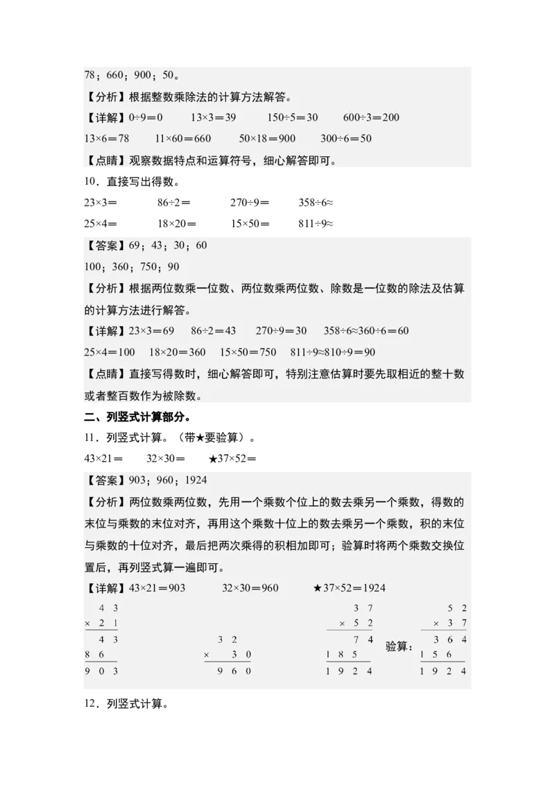 第一单元：乘法的计算&ldquo;综合版&rdquo;专项练习（教师版）苏教版_三年级数学下册（苏教版）_计算讲义专练-T5