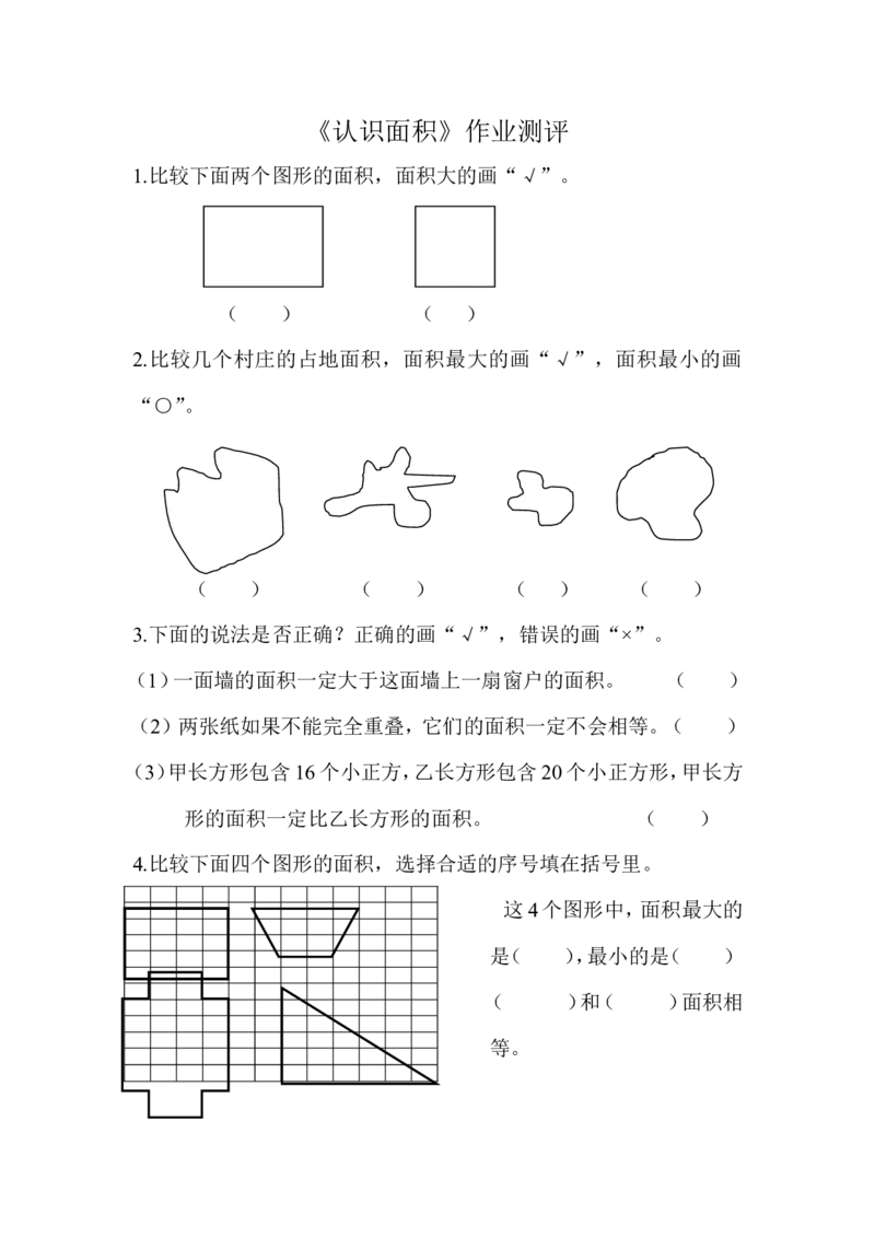 作业《认识面积》作业测评_三年级数学下册（苏教版）_苏教版数学3下优质公开课_六长方形和正方形的面积_1.面积的含义_《1.面积的含义》江苏省马巧老师&mdash;县级优课