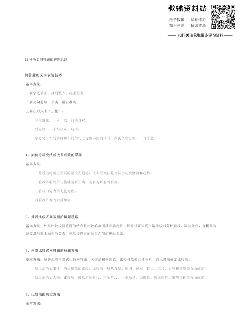 高考历史20种方法、题型大整理_高中全科精选资料包_历史精选资料包_解题技巧