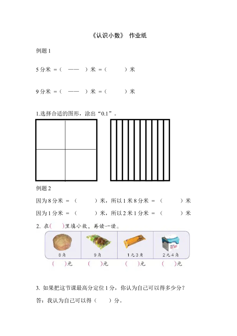 作业认识小数作业纸_三年级数学下册（苏教版）_苏教版数学3下优质公开课_八小数的初步认识_1.小数的含义和读写_《1.小数的含义和读写》江苏省刘德升老师&mdash;市级优课