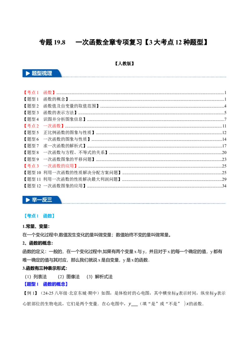 专题19.8一次函数全章专项复习（3大考点12种题型）（举一反三）（人教版）（教师版）_初中数学_八年级数学下册（人教版）_母题专项-U66_2025版