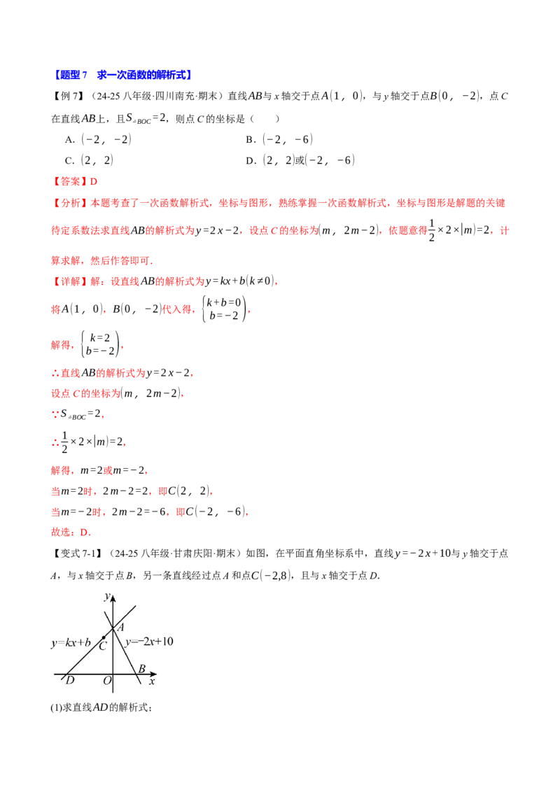 专题19.8一次函数全章专项复习（3大考点12种题型）（举一反三）（人教版）（教师版）_初中数学_八年级数学下册（人教版）_母题专项-U66_2025版