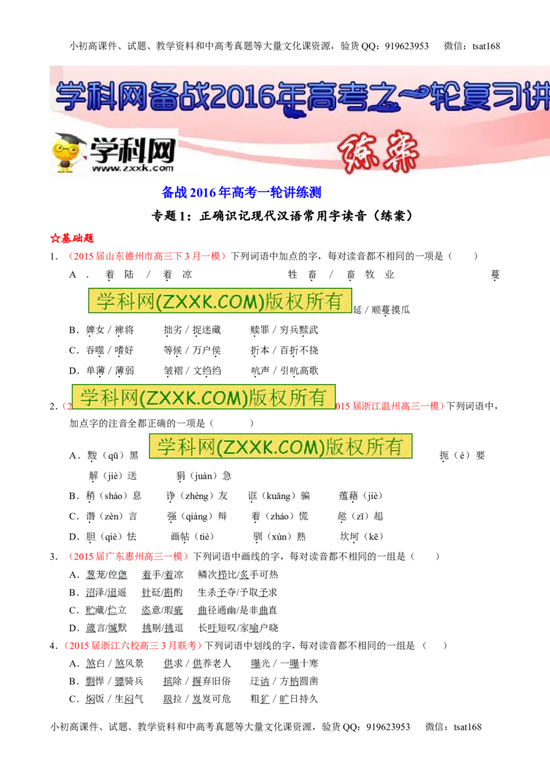 专题01识记现代汉语普通话常用字的字音（练）-2016年高考语文一轮复习讲练测（原卷版）_高语_1高中语文_2016年高考语文一轮复习讲练测（全套打包162份）