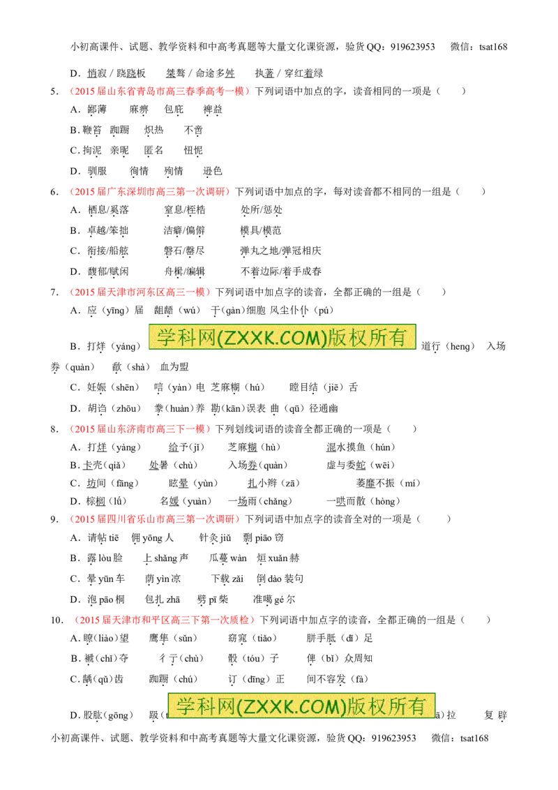 专题01识记现代汉语普通话常用字的字音（练）-2016年高考语文一轮复习讲练测（原卷版）_高语_1高中语文_2016年高考语文一轮复习讲练测（全套打包162份）