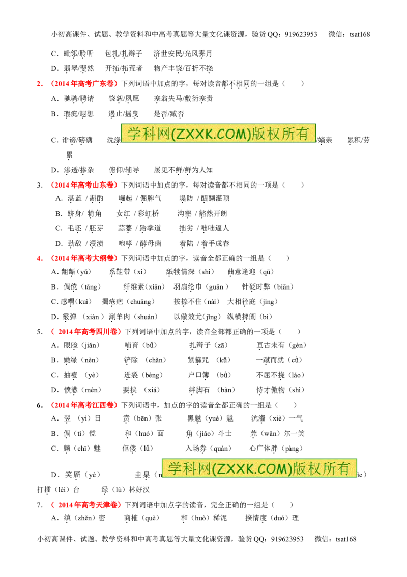 专题01识记现代汉语普通话常用字的字音（练）-2016年高考语文一轮复习讲练测（原卷版）_高语_1高中语文_2016年高考语文一轮复习讲练测（全套打包162份）