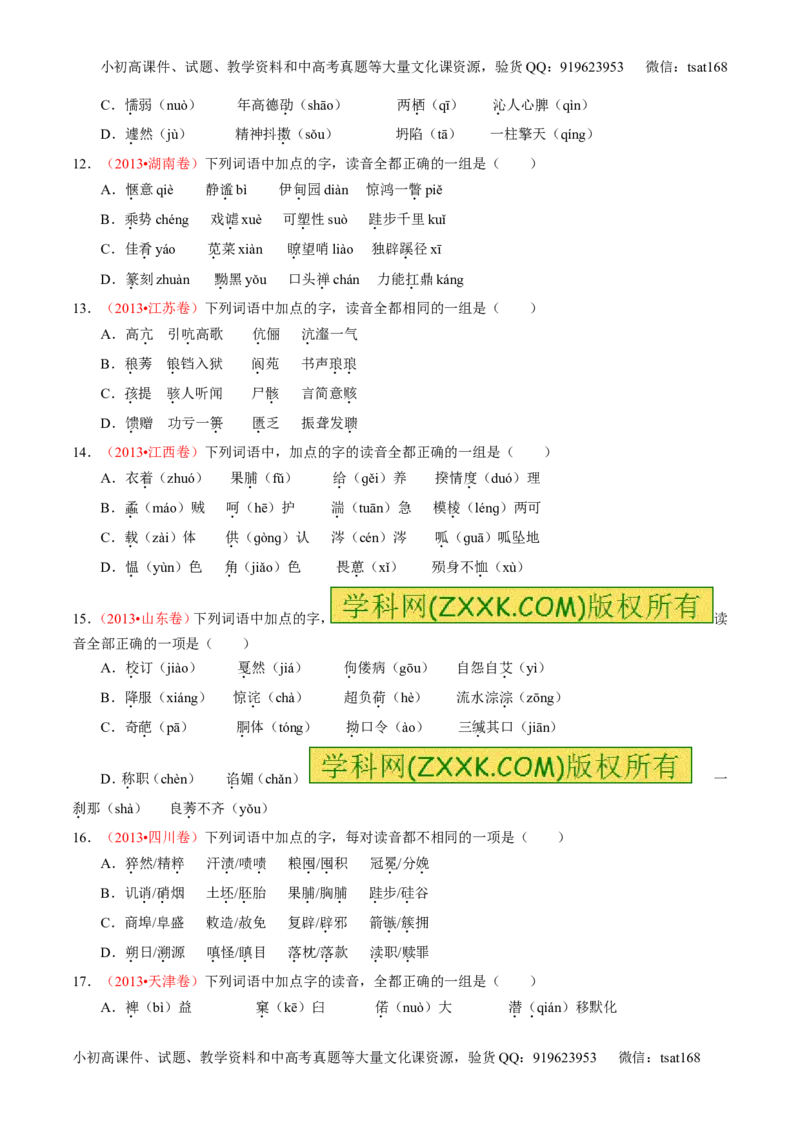 专题01识记现代汉语普通话常用字的字音（练）-2016年高考语文一轮复习讲练测（原卷版）_高语_1高中语文_2016年高考语文一轮复习讲练测（全套打包162份）