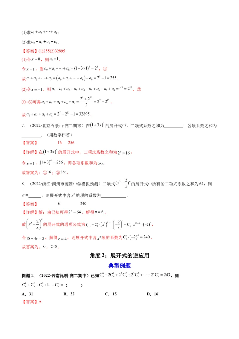 第03讲二项式定理(精讲）（教师版）_2.2025数学总复习_2023年新高考资料_一轮复习_2023新高考数学一轮复习（新教材新高考）