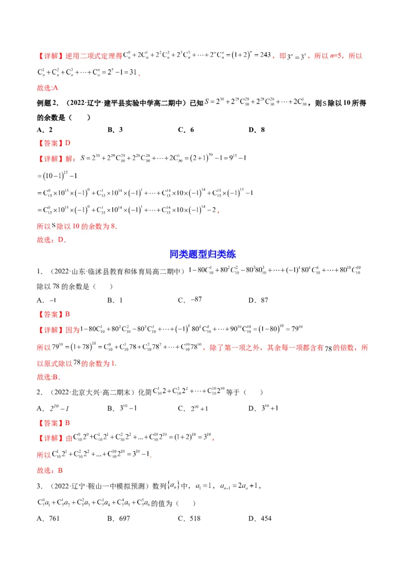 第03讲二项式定理(精讲）（教师版）_2.2025数学总复习_2023年新高考资料_一轮复习_2023新高考数学一轮复习（新教材新高考）