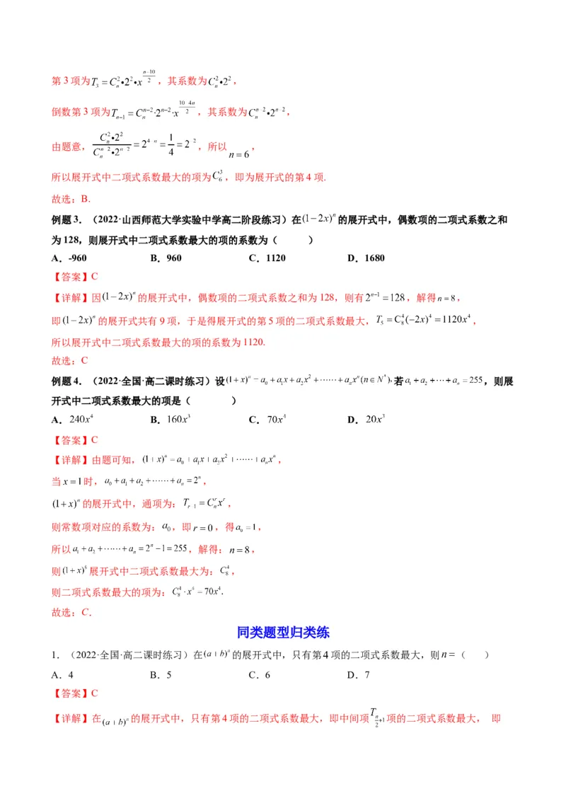 第03讲二项式定理(精讲）（教师版）_2.2025数学总复习_2023年新高考资料_一轮复习_2023新高考数学一轮复习（新教材新高考）