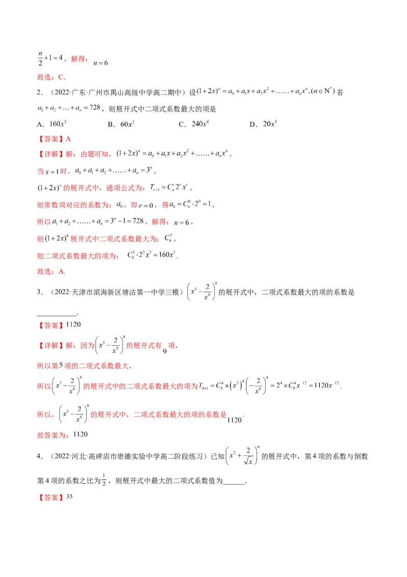 第03讲二项式定理(精讲）（教师版）_2.2025数学总复习_2023年新高考资料_一轮复习_2023新高考数学一轮复习（新教材新高考）