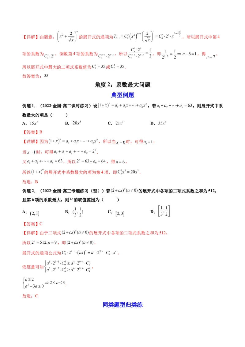 第03讲二项式定理(精讲）（教师版）_2.2025数学总复习_2023年新高考资料_一轮复习_2023新高考数学一轮复习（新教材新高考）