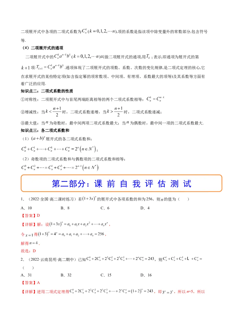 第03讲二项式定理(精讲）（教师版）_2.2025数学总复习_2023年新高考资料_一轮复习_2023新高考数学一轮复习（新教材新高考）