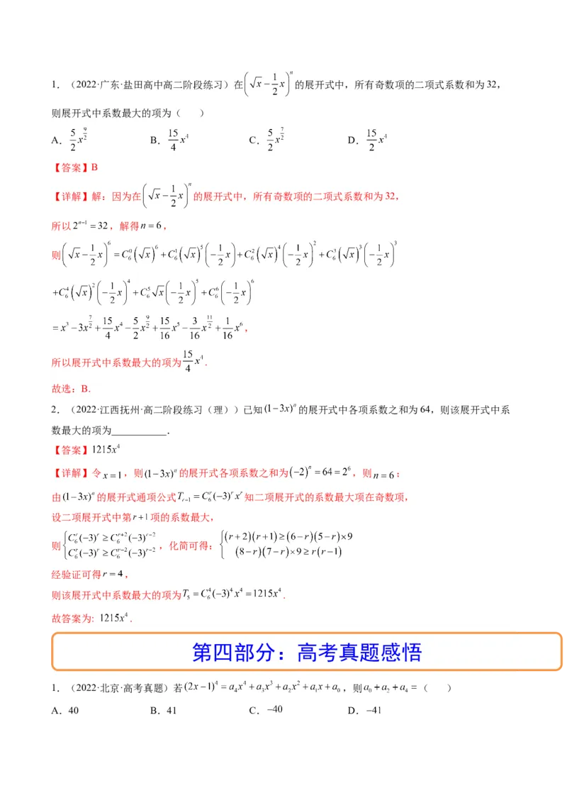 第03讲二项式定理(精讲）（教师版）_2.2025数学总复习_2023年新高考资料_一轮复习_2023新高考数学一轮复习（新教材新高考）