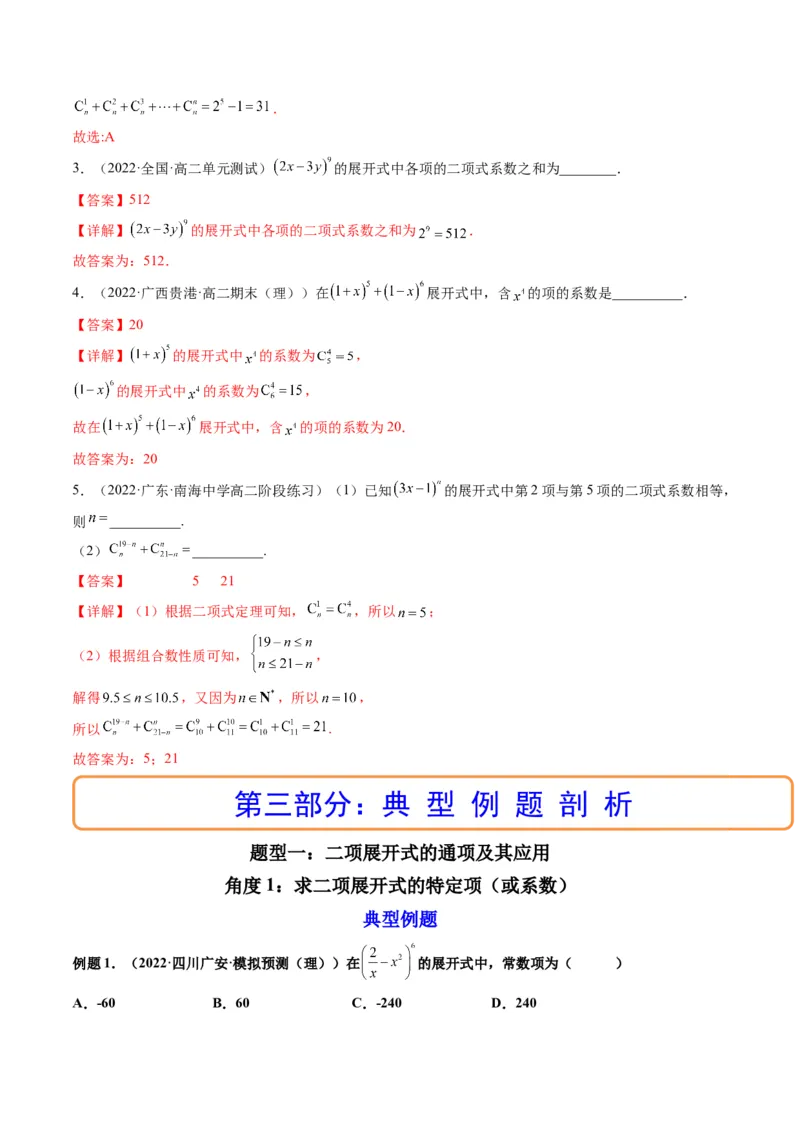 第03讲二项式定理(精讲）（教师版）_2.2025数学总复习_2023年新高考资料_一轮复习_2023新高考数学一轮复习（新教材新高考）