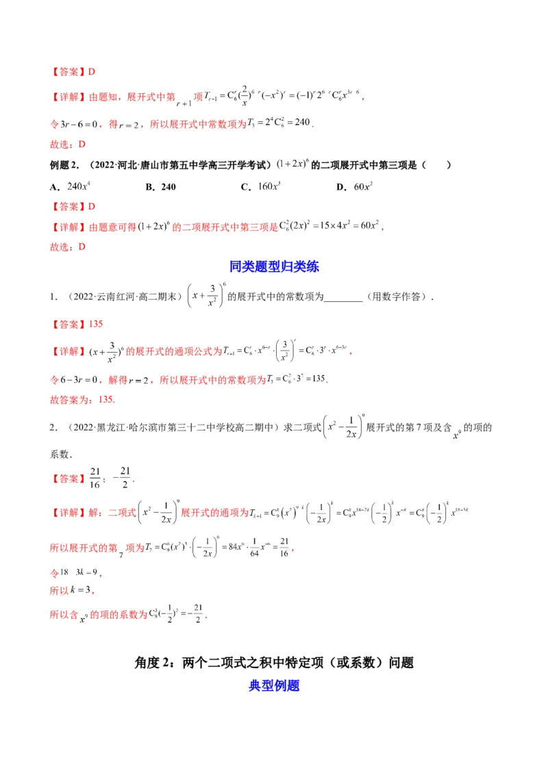 第03讲二项式定理(精讲）（教师版）_2.2025数学总复习_2023年新高考资料_一轮复习_2023新高考数学一轮复习（新教材新高考）