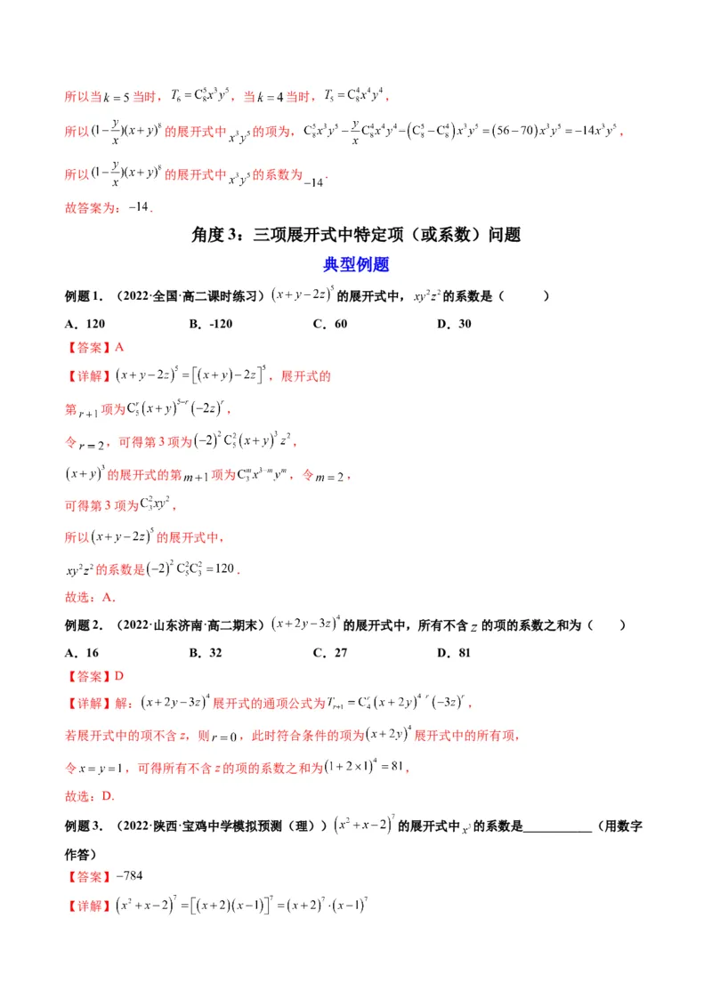 第03讲二项式定理(精讲）（教师版）_2.2025数学总复习_2023年新高考资料_一轮复习_2023新高考数学一轮复习（新教材新高考）