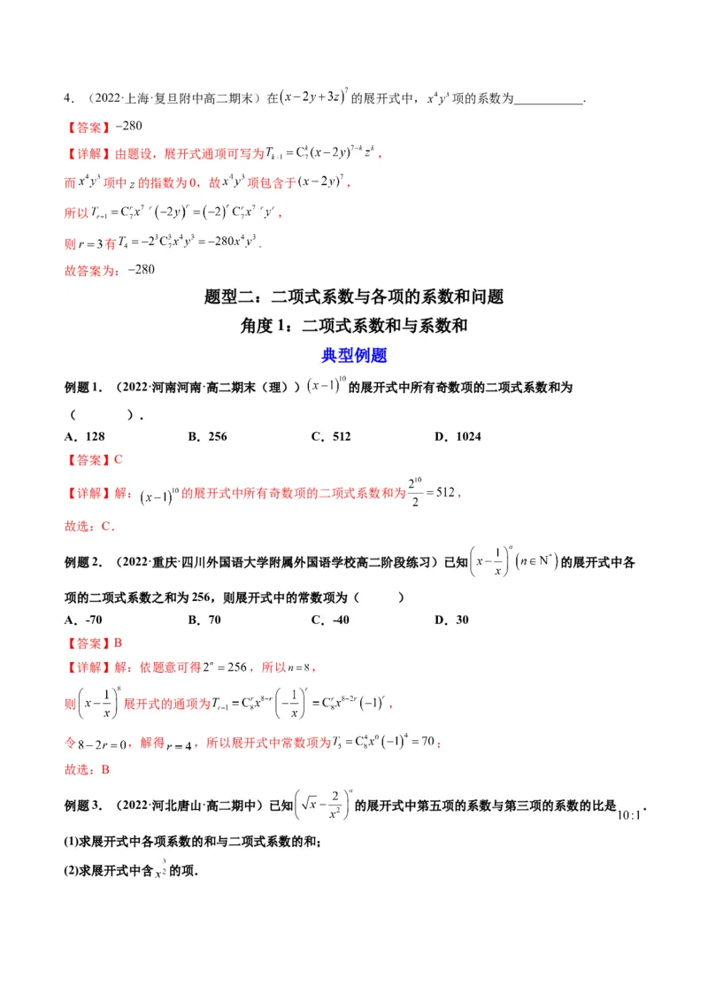 第03讲二项式定理(精讲）（教师版）_2.2025数学总复习_2023年新高考资料_一轮复习_2023新高考数学一轮复习（新教材新高考）