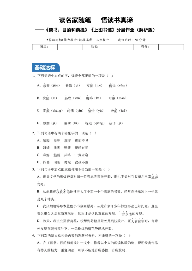 《读书：目的和前提》《上图书馆》（分层作业）原卷版_高语_高中语文_必修上册_分层作业