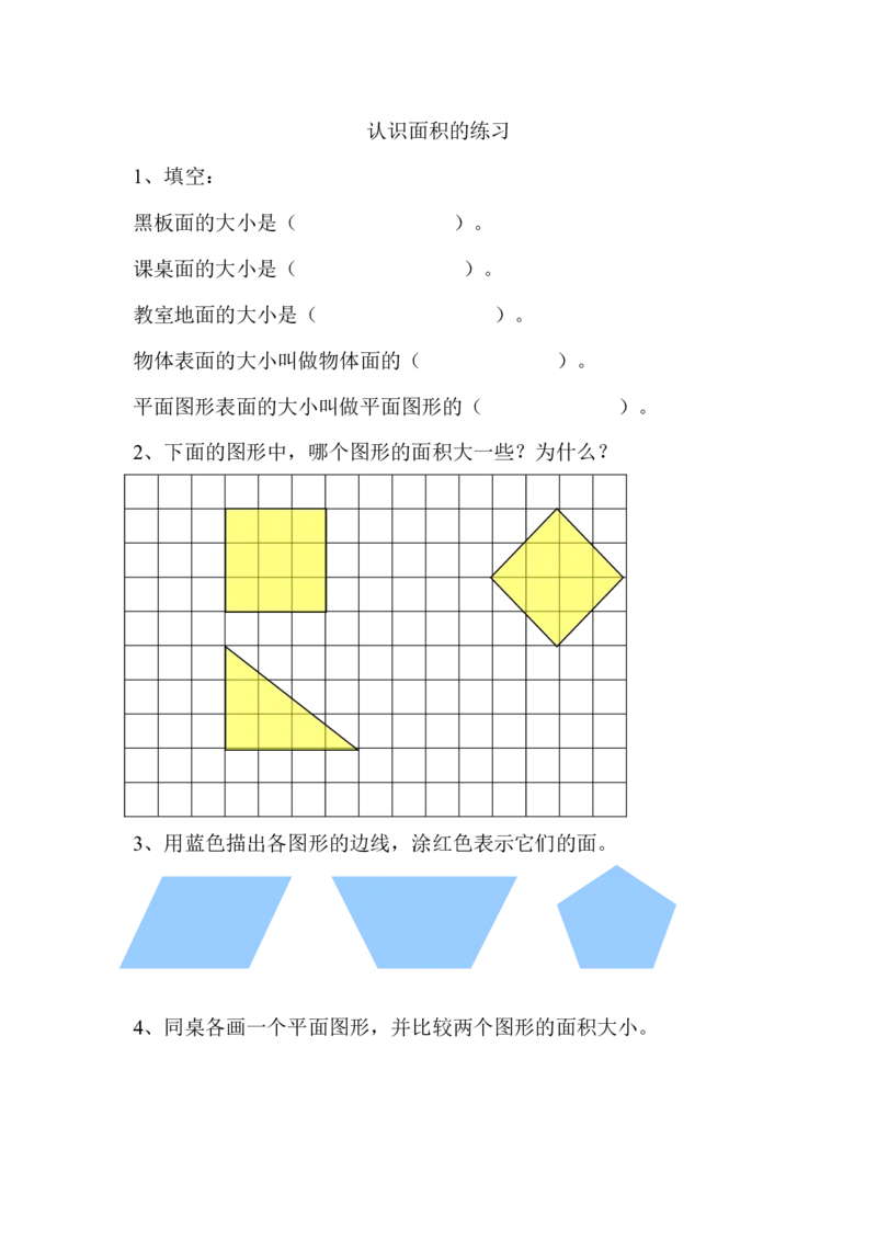 作业认识面积的练习_三年级数学下册（苏教版）_苏教版数学3下优质公开课_六长方形和正方形的面积_1.面积的含义_《面积的含义》赠送