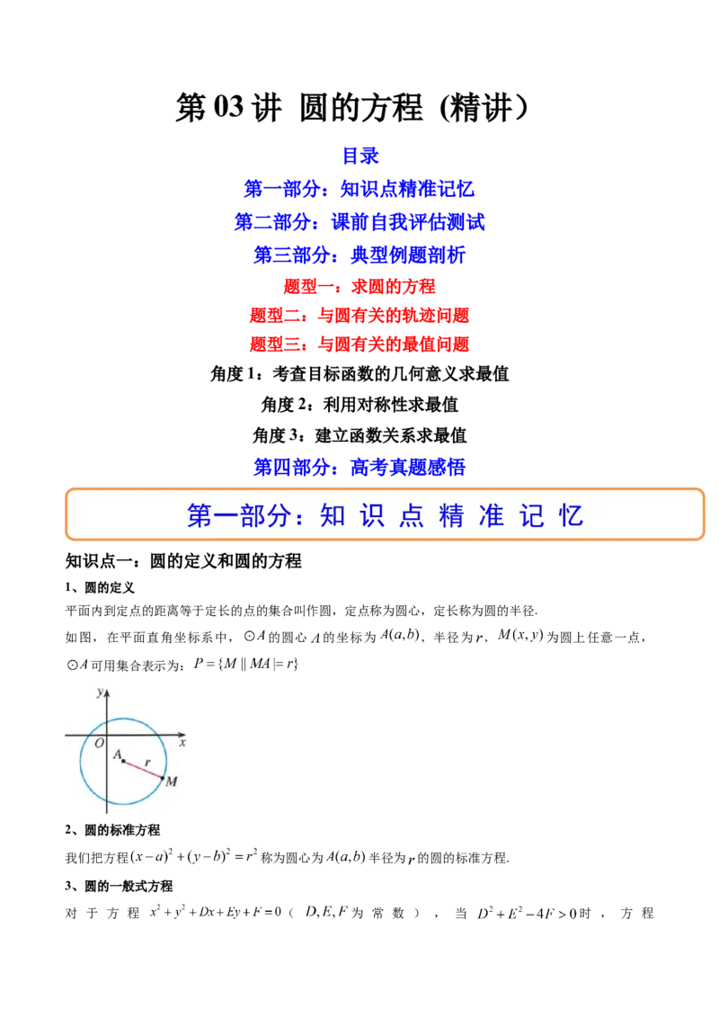 第03讲圆的方程(精讲）（学生版）_2.2025数学总复习_2023年新高考资料_一轮复习_2023新高考数学一轮复习（新教材新高考）_第8章平面解析几何-高考数学一轮复习讲练测（新教材新高考）